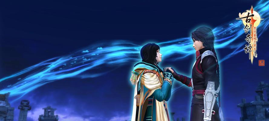 《古剑奇谭2》游戏安装教程（详细教你如何安装和启动古剑奇谭2）
