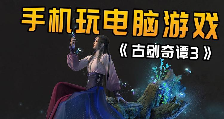 《古剑奇谭2》游戏家园夜话剧情条件详解（以游戏家园夜话剧情为主线）