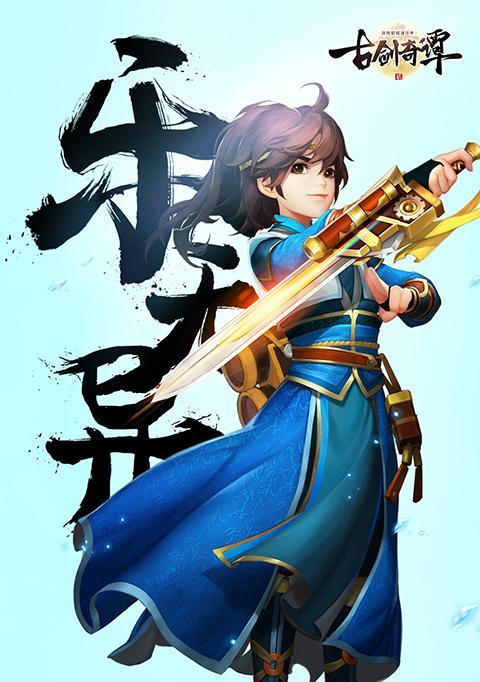 《古剑奇谭2》游戏人物角色介绍之乐无异