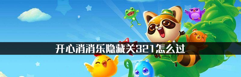 《开心消消乐》第803关通关攻略（轻松应对挑战）