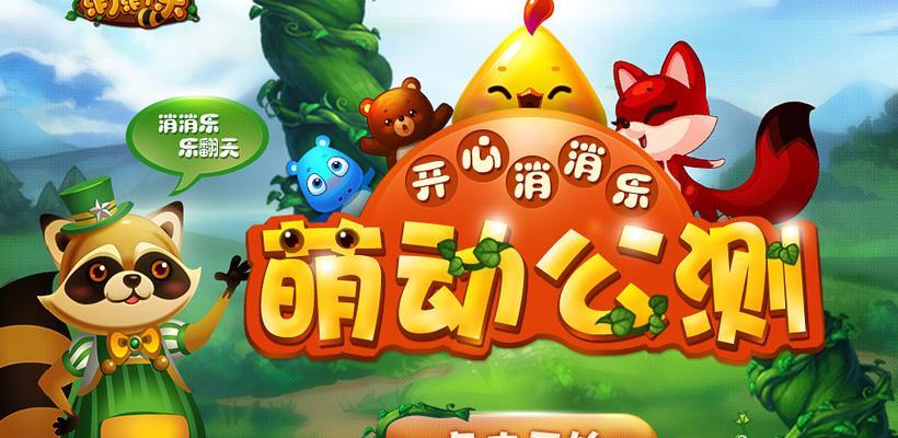 《开心消消乐》游戏无限精力的独门秘籍（揭秘玩转《开心消消乐》游戏）