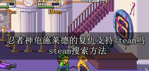 《忍者神龟施莱德的复仇披萨道具加成介绍》（从游戏中解锁神器）