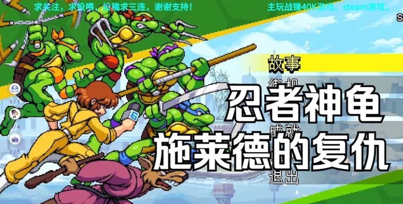以游戏为主的忍者神龟（施莱德的复仇暴政雕像无伤打法）
