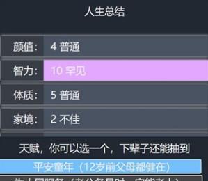 重开人生模拟器——探究不同天赋的影响（以游戏为主的人生模拟器）