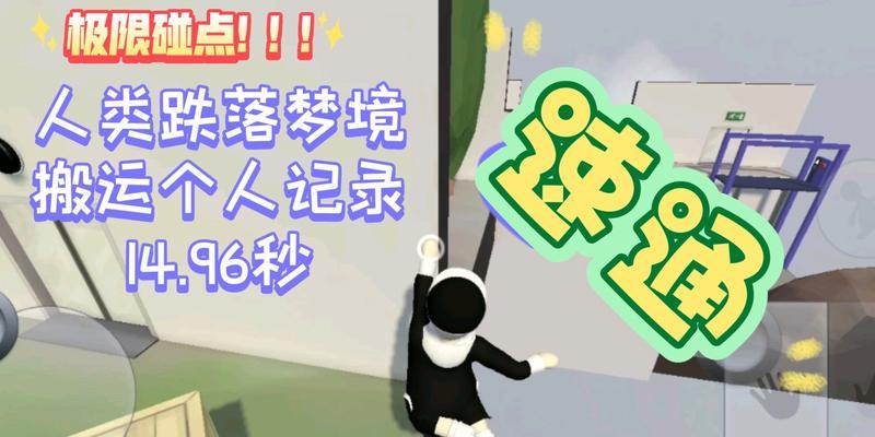 人类跌落梦境火车通关攻略（解锁谜题、提高技巧、享受冒险）