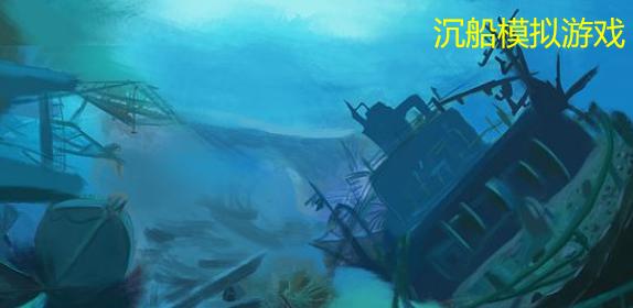 《潜艇模拟器攻略大全》（解密潜艇模拟器）