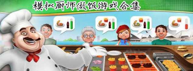 《烹饪厨师游戏》攻略大全（打造专业厨师）