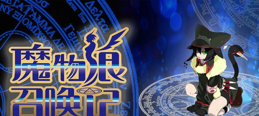 《以魔物娘召唤记》新手必知快速上手攻略（详解游戏玩法、角色养成和阵容搭配）