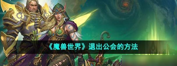 深入探究魔兽大冒险公会的乐趣（如何享受公会的社交游戏体验）
