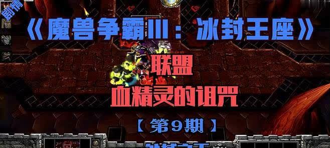 《魔兽冰封王座秘籍详解》（全面解读冰封王座攻略）