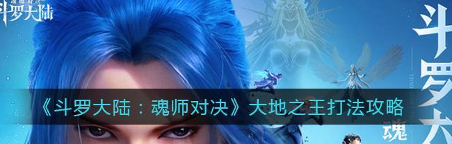 《斗罗大陆魂师对决》游戏势不两立2打法攻略（全面解析双方阵容、技能组合和战术策略）