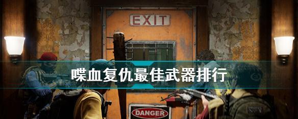 《喋血复仇》特殊感染机制解锁攻略（游戏新手必备）