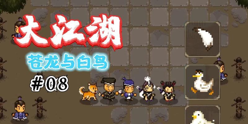 《大江湖之苍龙与白鸟》最强功法大揭秘（掌握“苍龙”、“白鸟”两种绝世功法）