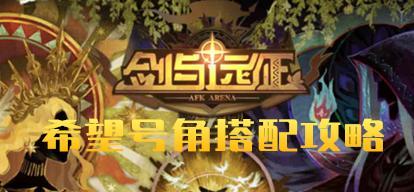 《赤焰号角》游戏神位系统全解析（逐步攀升至神的巅峰）