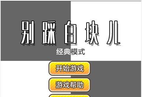 《别踩白块儿》系列游戏攻略大全（如何成为手指灵活、反应快的游戏高手）