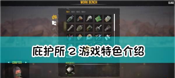 《庇护所》游戏新手攻略（全面指南教你如何玩转庇护所）