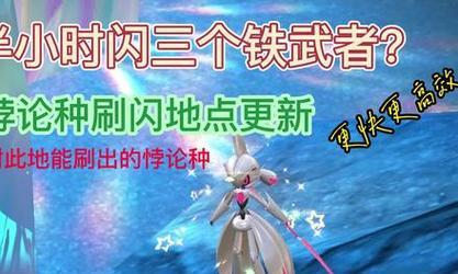 如何全闪光捕捉古代种（15个段落攻略）
