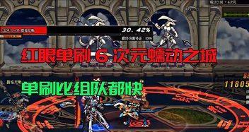 《DNF》魂异界蠕动之城单人攻略，从入门到精通（挑战蠕动之城）
