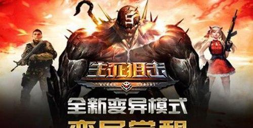 《4399生死狙击》终极变异模式必知技巧（掌握这些技巧）
