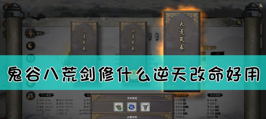 《鬼谷八荒》地狱难度剑修玩法攻略（掌握剑修绝世神技）