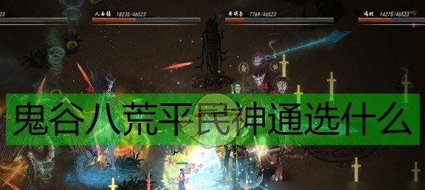 探究《鬼谷八荒》游戏开局选择哪个好（选择选什么？优缺点一一分析）