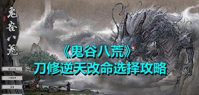 《鬼谷八荒》木修逆天改命选法攻略（木修专属逆天改命选法）