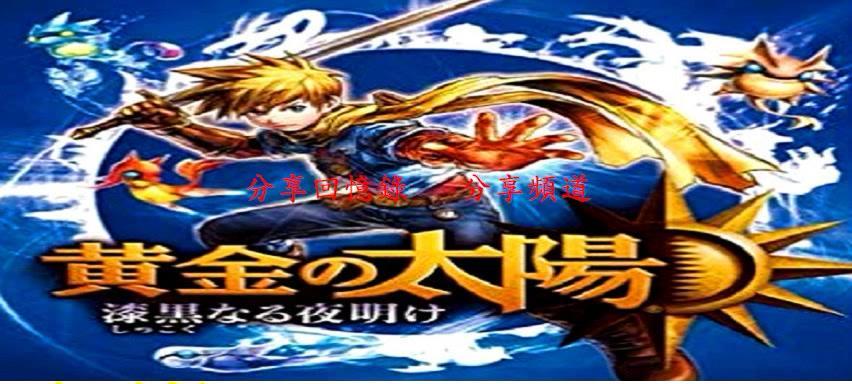《黄金太阳漆黑的黎明》第一章完美通关攻略（一步步引领你轻松通关）