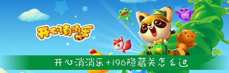 《开心消消乐》第1290关快速通关攻略（游戏技巧分享）
