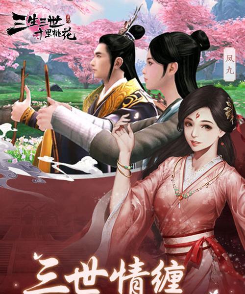 三生三世十里桃花游戏攻略（精彩玩法详解）