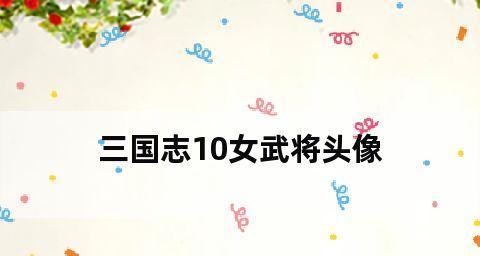如何在游戏中解锁张良（如何在游戏中解锁张良）