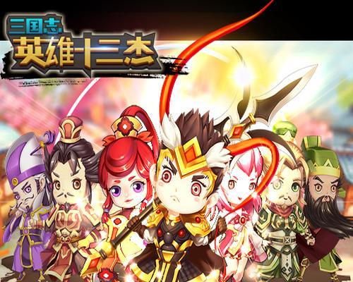 《三国志13》英雄十三杰剧情攻略：十三位英雄如何过关