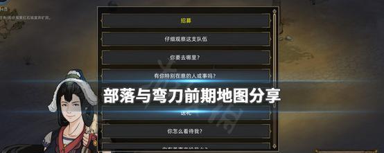 《部落与弯刀》新手攻略（15个段落带你领略游戏的世界）