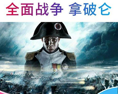《拿破仑全面战争》游戏（实力扭转乾坤）
