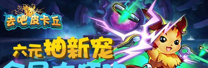 《去吧皮卡丘》游戏中精灵进化与转生的奥秘（探寻《去吧皮卡丘》游戏中精灵进化转生的规律与乐趣）