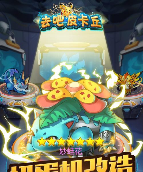 《去吧皮卡丘》游戏中精灵七星一转二转的最划算方法（探索技巧与建议）