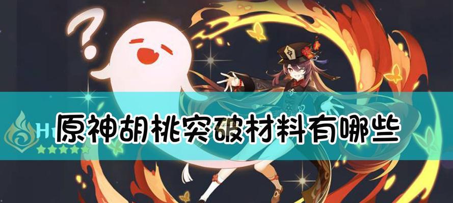 《原神》新角色胡桃技能介绍（探索技能组合与战术应用）