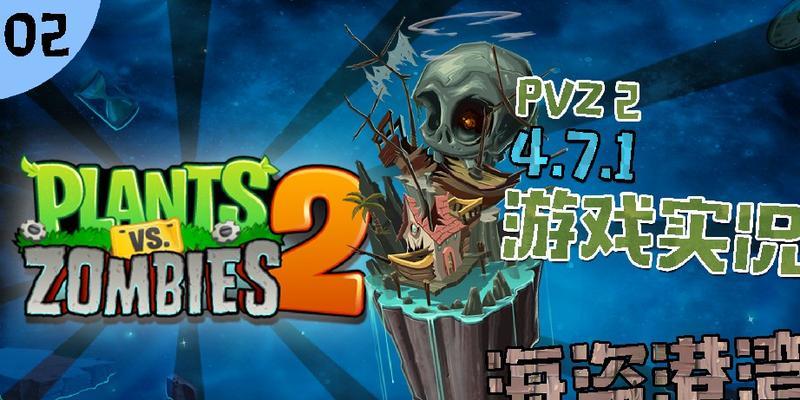 《植物大战僵尸2》游戏海盗第七关教程1星版（打败海盗）