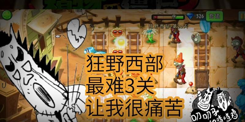 《植物大战僵尸2》西部第八关教程3星版（击败僵尸的关键策略与技巧）