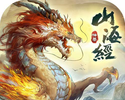 《山海经神兽录转职流程大揭秘》（探索神奇职业）