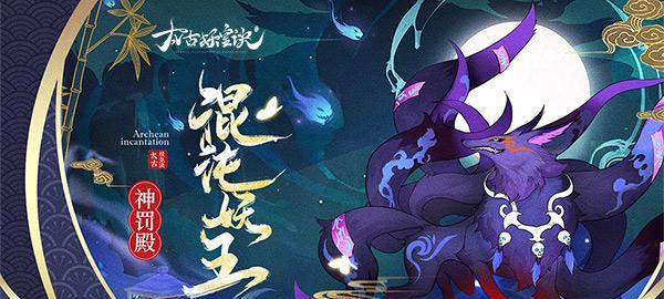 以太古妖皇诀殊华流派攻略（解密最强流派）