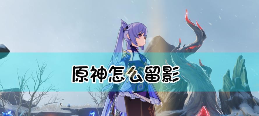 《原神》游戏好友私聊攻略（如何在《原神》中与好友进行私聊）