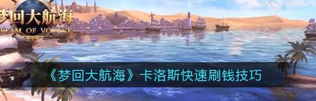 《掌握大航海世界，统治海域的攻略大揭秘》（打造无敌舰队）