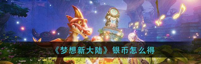 以梦想新大陆火系精灵好用吗（火系精灵在游戏中的优势与劣势）