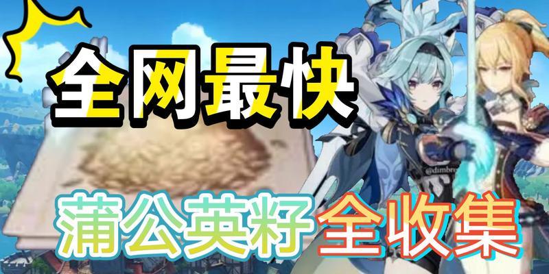 原神蒲公英籽全图指南（24个蒲公英籽详细位置及获取技巧）