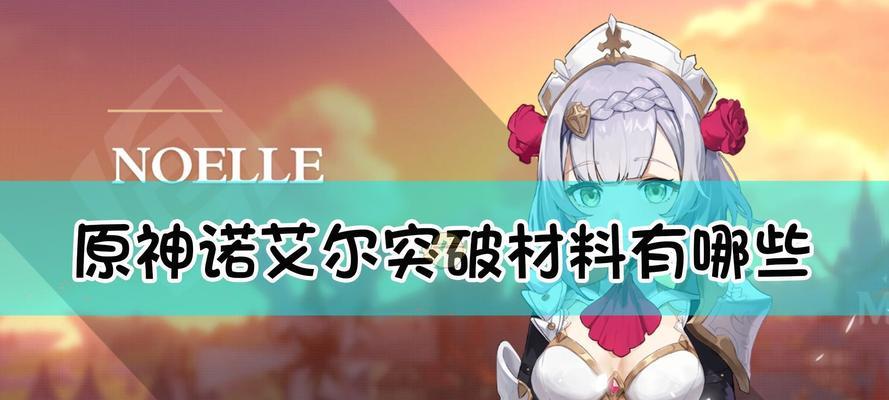 原神阿贝多满级所需突破材料一览（游戏中如何突破阿贝多并升至满级）