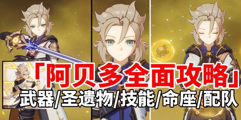 原神阿贝多——抽还是不抽（揭秘阿贝多的优势和适合的阵容）