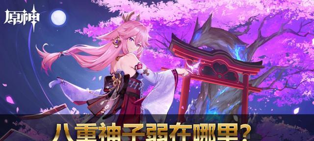 原神八重神子定位解析（揭秘原神中八重神子的技能）