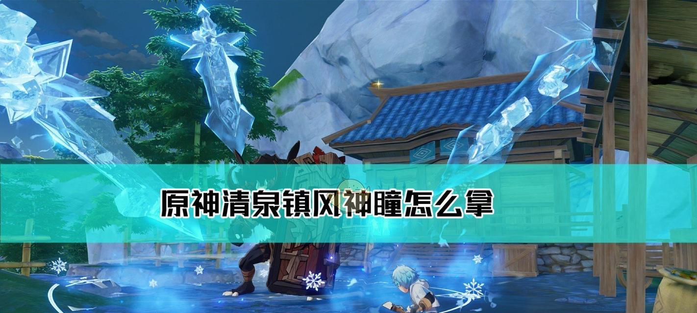 《原神》风神与蒙德任务触发方法详解（揭秘《原神》中风神与蒙德任务的触发方式）