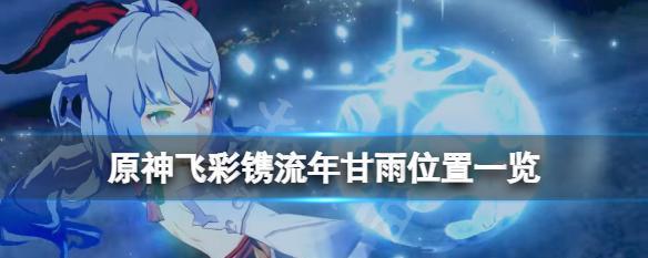 原神甘雨抽命攻略（解析甘雨角色特点与抽取策略）