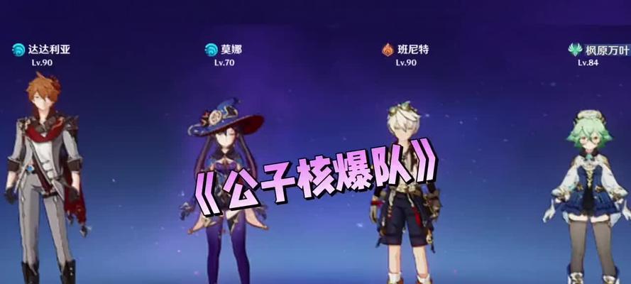《原神公子百万伤害教程——解密最强输出套路》（公子快速提升伤害输出的秘籍）